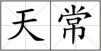 天常