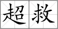 超救