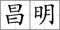昌明