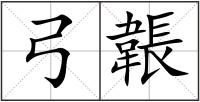 弓韔
