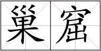 巢窟