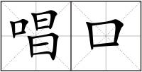 唱口