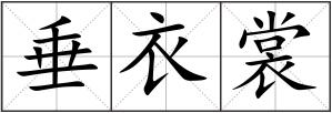 垂衣裳