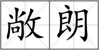敞朗