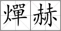 燀赫