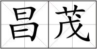 昌茂