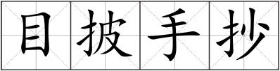 目披手抄