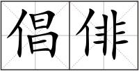 倡俳