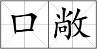 口敞
