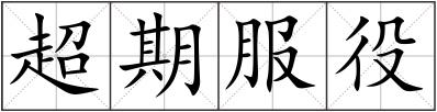 超期服役