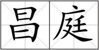 昌庭