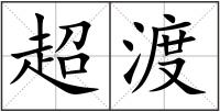 超渡
