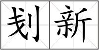 刬新