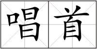 唱首