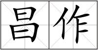 昌作