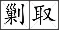 剿取