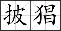 披猖