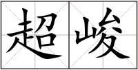 超峻
