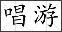 唱游