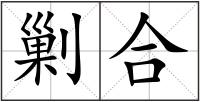 剿合