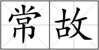 常故
