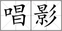 唱影