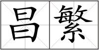 昌繁