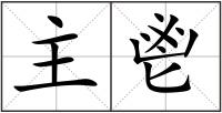 主鬯