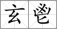 玄鬯