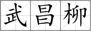 武昌柳