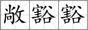 敞豁豁