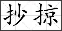 抄掠