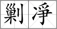 剿凈