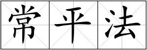 常平法