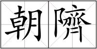 朝隮