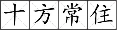 十方常住