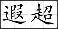 遐超
