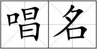 唱名