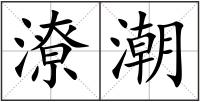 潦潮