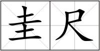 圭尺