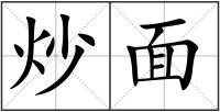 炒面