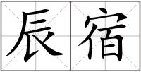 辰宿