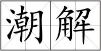 潮解