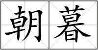朝暮