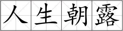 人生朝露