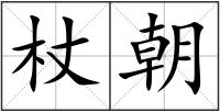杖朝