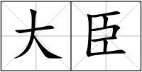 大臣