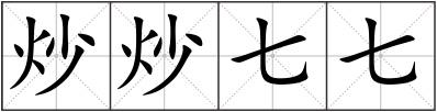 炒炒七七