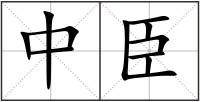 中臣