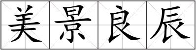 美景良辰